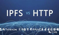 让你困惑的Tokenim 2.0打不开