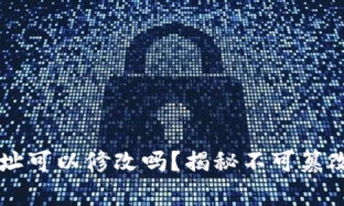 以太坊钱包地址可以修改吗？揭秘不可篡改的区块链真相