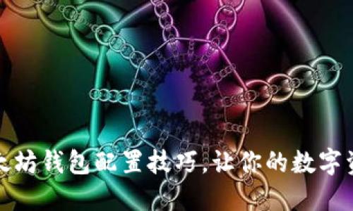 轻松掌握以太坊钱包配置技巧，让你的数字资产无忧保管