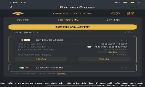 如何在Tokenim上创建多个钱包？一步步教你操作！