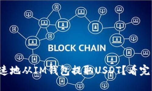 如何安全迅速地从IM钱包提取USDT？看完你就明白了！