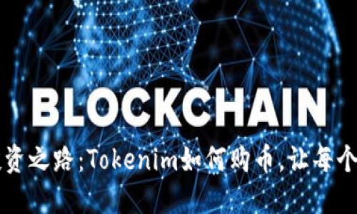 迈向成功的投资之路：Tokenim如何购币，让每个用户轻松上手