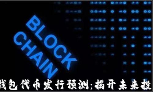 
2023年以太坊钱包代币发行预测：揭开未来投资新机遇的面纱