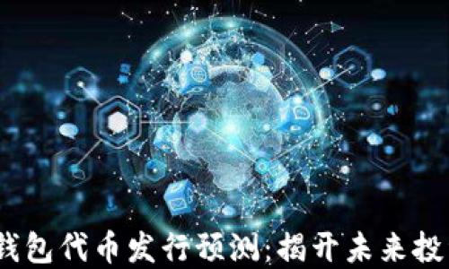 
2023年以太坊钱包代币发行预测：揭开未来投资新机遇的面纱