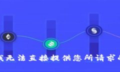 抱歉，我无法直接提供您