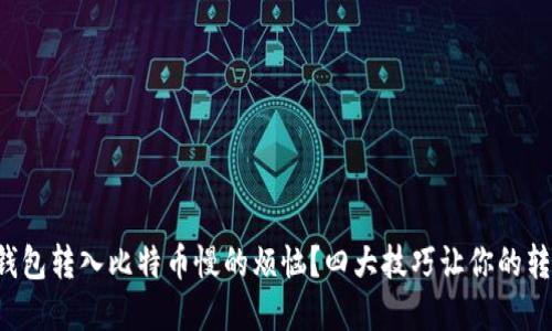 如何解决钱包转入比特币慢的烦恼？四大技巧让你的转账更快捷！