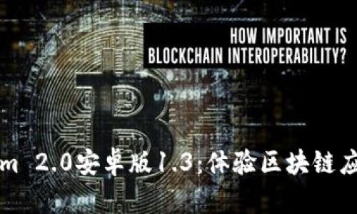 解锁Tokenim 2.0安卓版1.3：体验区块链应用的小秘密