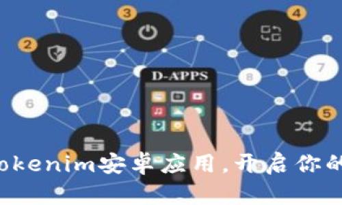 轻松下载最新Tokenim安卓应用，开启你的数字货币之旅！