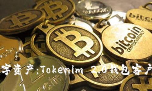 解锁您的数字资产：Tokenim 2.0钱包客户端下载指南