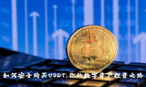 如何安全购买USDT：你的数字资产投资之路