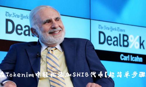 如何在Tokenim中轻松添加SHIB代币？超简单步骤解析！