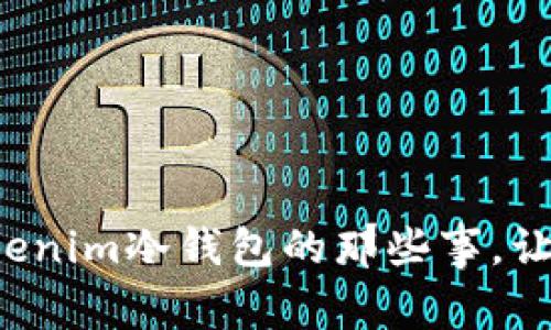 丢失加密资产？Tokenim冷钱包的那些事，让我们一起破解迷雾