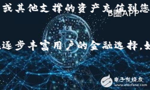 在当前的加密货币和区块链技术环境下，Tokenim 2.0是一个备受关注的话题。很多用户在探索其功能时，都会问到一个关键问题：Tokenim 2.0是否支持BTM（比特币移动）映射？接下来，我们将对此进行深入分析，探讨Tokenim 2.0的功能以及其与BTM的关系。

什么是Tokenim 2.0？
Tokenim 2.0是Tokenim平台的更新版本，旨在增强其功能和用户体验。Tokenim平台本身是一个基于区块链的去中心化金融工具，帮助用户在数字资产的管理和交易上实现更高的效率与安全性。2.0版本的推出，意味着平台在技术、功能乃至用户界面上都有了显著改进。

BTM（比特币移动）简介
在了解Tokenim 2.0之前，我们首先需要了解BTM。BTM，或比特币移动，是一种专门用于比特币及其他加密货币的映射机制。它允许用户在不同的区块链之间进行资产的转移和交换，降低了流动性障碍。BTM映射的核心在于智能合约，通过这些合约来实现资产在不同环境之间的互转。

Tokenim 2.0是否支持BTM映射？
关于Tokenim 2.0是否支持BTM映射的问题，答案是它具备一定的支持能力。Tokenim 2.0在设计上注重与多种区块链技术的兼容性，这意味着用户在Tokenim平台上有机会享受到来自BTM的相关功能。然而，具体的功能实现和映射方式可能会因为技术更新而有所变化。

Tokenim 2.0的优势
Tokenim 2.0的一个核心优势在于其用户友好的界面和交易体验。设计团队充分考虑了用户的实际需求，简化了操作步骤，使得即便是加密货币的新手，也能够轻松上手。同时，安全性也是Tokenim 2.0的重点，利用先进的加密技术，保障用户资产和数据的安全。

BTM映射在Tokenim 2.0中的应用场景
在Tokenim 2.0中，BTM映射的应用场景非常丰富。设想一下，用户可以在Tokenim平台上将比特币转换为其他加密资产，这种流动性的提升可以极大地激发市场活力。br此外，BTM映射的支持也为Tokenim用户提供了资产组合的灵活性。用户可以根据市场变化，快速调整自己的资产配置，投资组合。

如何利用Tokenim 2.0进行BTM映射？
如果您想在Tokenim 2.0中进行BTM映射，以下是一些基本步骤：br1. **注册账户**：首先，您需要在Tokenim平台上创建一个账户，完成必要的身份认证。br2. **充值资产**：将比特币或其他支撑的资产充值到您的Tokenim账户。br3. **选择映射功能**：在平台的功能菜单中，寻找BTM映射选项，并根据指导进行设置。br4. **确认交易**：完成设置后，确认交易信息，然后就可以完成资产的映射。

总结
综上所述，Tokenim 2.0确实具备BTM映射的相关能力。随着平台技术的不断发展，今后可能会推出更多令人期待的功能。无论是对资产的安全管理，还是流动性提升，Tokenim 2.0都在逐步丰富用户的金融选择。如果您也是加密货币的爱好者，不妨尝试Tokenim 2.0的BTM映射功能，体验去中心化金融的魅力。

全面解析Tokenim 2.0与BTM映射的关系