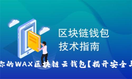 如何选择最适合你的WAX区块链云钱包？揭开安全与便捷的双重秘诀