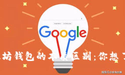 比特币钱包与以太坊钱包的本质区别：你想了解它们的不同吗？