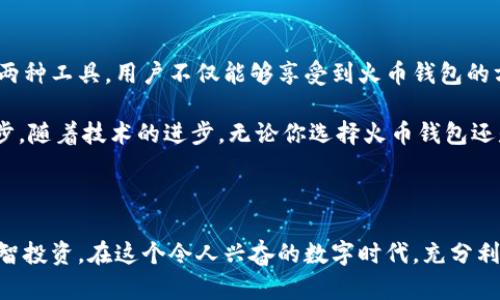 火币钱包与Tokenim：区块链时代的双重保障，你准备好了吗？

火币钱包, Tokenim, 区块链, 加密货币/guanjianci

引言：探索加密货币的安全之路

在如今的数字时代，加密货币的使用已经变得越来越普遍。对于普通用户而言，了解如何安全地存储和管理这些数字资产至关重要。火币钱包和Tokenim这两个名字，可能是你在寻找理想的钱包时所遇到的，但它们究竟有何不同之处，它们给用户带来了哪些独特的价值呢？

火币钱包：数字资产保管的先行者

火币钱包，作为火币全球站旗下的数字货币钱包，致力于为全球用户提供安全、便捷的资产管理服务。它支持多种主流的加密货币，涵盖了比特币、以太坊和火币自己的Token等，满足多元化用户需求。进入火币钱包，用户可以在一个平台上完成资产的存储、交易和管理，极大提升了用户的体验。然而，这不仅仅是一个简单的钱包，更是承载着用户数字财富安全的港湾。

Tokenim：新一代的安全解决方案

相比之下，Tokenim则是一款以安全为首要目标的钱包应用。它采用了分布式技术和先进的加密算法，确保用户的私钥不被任何中心化机构掌控。用户的资产安全性因此大大提升。当然，Tokenim不仅限于功能强大，更在用户体验上也下了不少功夫。使用Tokenim，用户能够以更直观的界面、简易的操作，享受加密资产管理的乐趣。

火币钱包的优势与劣势

火币钱包在用户心中树立的形象主要是专业和可靠。用户可以方便地在火币交易所和钱包之间进行操作，无需反复切换平台。同时，火币提供的资产管理功能也相对完善，大部分用户在使用过程中都能获得一定程度的安全感。

然而，火币钱包也并非没有短板。其在中心化设计上的依赖使得部分用户存在隐私和安全的顾虑。尽管火币在安全技术上不断更新，但中心化钱包依然容易成为黑客攻击的目标，使得用户的资产面临着较高的风险。

Tokenim的利弊权衡

Tokenim的最大卖点在于其去中心化的特性，用户完全对自己的私钥和资产负责，这样的设计让用户可以实现对资产的全权掌控，降低被黑客攻击的风险。同时，Tokenim友好的用户界面和高效的资产管理工具，也让加密货币交易变得更加简单。

不过，Tokenim也有其局限性。由于其去中心化特性，新手用户可能会对管理私钥的方式感到陌生，容易造成资产的丢失。此外，Tokenim对某些特殊功能的支持可能远不如火币这样的综合性平台强大。这就意味着在某些特定场景下，用户可能需要寻找其他解决方案。

用户在选择时的考虑因素

如何在火币钱包与Tokenim之间作出选择，往往取决于用户的需求和对资产安全的重视程度。若你是一位加密货币交易的新手，火币钱包的简易性可能更符合你的需求。你可以专注于交易，而无须担心过于复杂的技术细节。

反之，如果你是一名经验丰富的投资者，或是对资产安全有极高要求的用户，Tokenim或许更适合你。它能让你以去中心化的方式，实现对资产的最大控制，适合那些愿意投入时间去了解技术的用户。

总结：在选择中寻找平衡

在火币钱包与Tokenim之间，用户并非只能选择其一。实际上，许多投资者会选择同时拥有多个不同类型的钱包，以实现更好的资产分散与管理。通过综合利用这两种工具，用户不仅能够享受到火币钱包的方便快捷，同时也可以通过Tokenim获得更高的安全保障。

区块链技术的快速发展，让我们的财富管理方式发生了翻天覆地的变化。面对不断变化的市场环境，选择合适的工具和平台，对于普通用户来说是至关重要的一步。随着技术的进步，无论你选择火币钱包还是Tokenim，都将是未来数字时代的必然趋势。

结尾：你的加密资产，你的选择

不论你最终选择了火币钱包还是Tokenim，重要的是在这个快速发展的加密货币行业中，找到一款最适合自己的工具。你的资产掌握在你自己手中，理性选择，明智投资，在这个令人兴奋的数字时代，充分利用每一个机会，让自己的加密之旅更加顺畅。