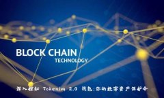 深入探秘 Tokenim 2.0 钱包：