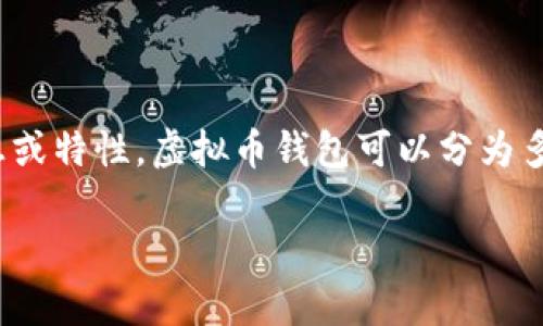 虚拟币钱包标签通常指的是在区块链技术和加密货币领域中，用于标识和管理用户虚拟货币资产的一些信息或特性。虚拟币钱包可以分为多种类型，例如热钱包、冷钱包、纸钱包等。而标签则可以有助于用户更好地分类、识别和使用他们的虚拟资产。 

### 如何选择适合你的虚拟币钱包？解锁安全与便利的密码世界