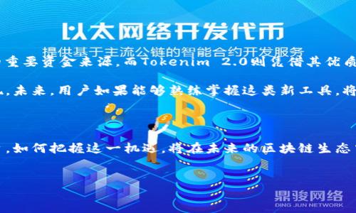Tokenim 2.0：如何访问Gitcoin的全新可能性

在加密经济的快速发展中，伴随着大量新工具和平台的诞生，其中Gitcoin作为一个众所周知的去中心化平台，已经成为开发者与赞助者之间重要的桥梁。而在这个背景下，Tokenim 2.0的出现，让人们对如何访问Gitcoin产生了新的好奇和期待。是否能够通过Tokenim 2.0有效访问Gitcoin？这个问题让许多用户充满了探索的热情。

Gitcoin的魅力：开发者生态的繁盛之所

首先，我们需要了解Gitcoin的基本功能和其在区块链领域的重要性。Gitcoin是一个致力于支持开源项目和开发者的众筹平台。通过各种赞助和补贴，Gitcoin帮助开发者在回报与资金之间找到平衡。这意味着，参与者不仅可以获得资金支持，还能借此提升自身的技术能力，以及扩大在行业内的影响力。

不仅如此，Gitcoin还通过“水龙头”功能向用户提供免费的加密货币，鼓励更多人在区块链领域内进行探索和学习。这对于新手和有志于参与区块链创新的人来说，标志着一种崭新的机遇。

Tokenim 2.0的概述

Tokenim 2.0作为Tokenim平台的新版本，经过和重构，提供了更为高效、便捷的用户体验。该平台的目标是让用户能够轻松管理和使用不同的加密资产，同时也致力于提升跨平台的兼容性。它整合了诸多开发工具，使得用户在构建和管理他们的数字资产时可以更加得心应手。

那么，Tokenim 2.0如何与Gitcoin进行有效的互动呢？这就需要深入探讨两者的技术架构和API接口的兼容性了。

访问Gitcoin的潜在路径

首先，用户需要确保他们的Tokenim 2.0账号已经完成设置，并且具有访问Gitcoin所需的基本权限。在那个最初的连接中，用户应确保已经将自己的加密钱包与Tokenim 2.0进行链接，以便进行更为顺畅的资产转移和操作。

接下来，一个重要的方面是查看Tokenim 2.0是否支持Gitcoin所使用的特定代币。例如，Gitcoin在许多项目中使用的WRAPPED ETH等代币，能够在Tokenim平台上灵活转换，并进行捐赠或资助。

使用Tokenim访问Gitcoin的步骤

想要通过Tokenim 2.0访问Gitcoin的用户，可以按照以下步骤操作：

ol
    li注册并登录Tokenim 2.0平台，完成必要的身份验证和钱包设置。/li
    li通过资产管理模块，确保你拥有足够的加密资产以满足Gitcoin项目需求。/li
    li访问Gitcoin网站，选择你感兴趣的项目，复制相关的贡献链接。/li
    li在Tokenim 2.0内的资产转移部分，填入Gitcoin项目的地址，确认资产的转移。/li
    li完成捐赠或资助操作后，保持关注项目进展，随时参与后续的讨论和互动。/li
/ol

常见问题与解除疑惑

在使用Tokenim 2.0访问Gitcoin的过程中，用户可能会遇到以下几类常见问题：

ul
    listrong无法连接钱包：/strong如果在连接加密钱包时遇到问题，建议检查浏览器设置，确保已允许相关网络的访问。/li
    listrong转账速度慢：/strong由于区块链网络的拥堵情况，转账速度可能会受到影响。用户可以选择更高的交易手续费，以优先处理交易。/li
    listrong找不到项目：/strong确保你是通过Gitcoin的官方渠道进行访问，且了解最新的项目发布信息。/li
/ul

Tokenim 2.0与Gitcoin的未来展望

展望未来，Tokenim 2.0与Gitcoin的结合将可能带来更多的创新合作形式。随着越来越多的开发者寻求资金支持，Gitcoin已经成为众多项目的重要资金来源。而Tokenim 2.0则凭借其优质的用户体验，可能为这场相遇注入新的活力。

此外，对于广大用户而言，了解如何使用Tokenim 2.0访问Gitcoin，不仅仅是对新平台的适应，更是对整个区块链生态系统深入理解的一个体现。未来，用户如果能够熟练掌握这类新工具，将有助于更好地参与到去中心化经济的建设中来。

总结

总的来说，Tokenim 2.0的出现与发展，不仅仅是一个技术革命的体现，更是用户体验提升的一个标志。作为连接开发者与赞助者的Gitcoin平台，如何把握这一机遇，将在未来的区块链生态中起到重要作用。希望更多的用户能够通过Tokenim 2.0顺利访问Gitcoin，参与到这场充满可能性的探索之旅中。

Tokenim, Gitcoin, 加密货币, 区块链/guanjianci
Tokenim 2.0如何畅游Gitcoin世界，探索无限可能！