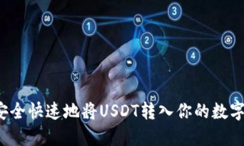 如何安全快速地将USDT转入你的数字钱包？