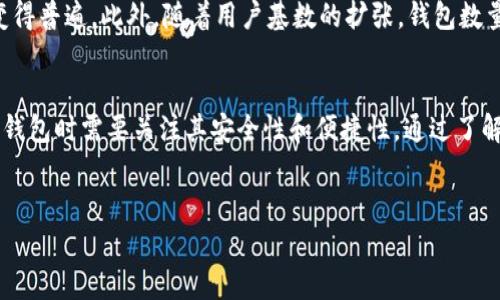 在区块链领域，Tokenim 是一个备受关注的平台，关于 Tokenim 所有的钱包数量的具体数据是一个非常动态的信息。这些钱包包括用户钱包、智能合约钱包及团队钱包等多种形式。随着用户的增加和项目的发展，这些钱包的数量也在不断变化。下面将详细介绍与 Tokenim 相关的钱包信息以及其重要性。

Tokenim 钱包的类型
Tokenim 钱包可以大致分为几种类型。首先是用户钱包，这是每个 Tokenim 用户用来存储和管理其数字资产的主要工具。其次是智能合约钱包，这些钱包是用来执行特定功能的程序，能够自动化执行合约条款，确保交易的安全性和透明度。此外，团队钱包主要用于项目开发团队，用于管理项目资金。

为什么钱包数量如此重要？
钱包数量的多少反映了一个平台的活跃度和用户群体的规模。较多的钱包通常意味着更多的用户参与，也侧面体现了平台的受欢迎程度和稳定性。此外，钱包的分布情况也能反映出 token 的流通性。流动性越高，用户的交易体验自然越好。

如何查看 Tokenim 的钱包数量？
在区块链上，任何人都可以通过区块链浏览器查看特定 token 的钱包数量。这些浏览器展示了区块链上的所有交易记录，包括钱包地址及其余额等信息。访问这些浏览器，你只需输入 Tokenim 的合约地址，就能看到相关数据。

Tokenim 钱包安全性分析
对于使用 Tokenim 的用户来说，钱包的安全性是一个重要的考虑因素。用户需要确保自己的钱包不受到黑客攻击或恶意软件的威胁。使用强密码、双因素身份验证等措施可以有效提高安全性。此外，定期备份钱包信息也是保护资产的重要手段。

未来展望
随着区块链技术的不断发展，Tokenim 可能会引入更多创新的钱包功能。例如，多重签名钱包、硬件钱包等安全性更高的选项将会变得普遍。此外，随着用户基数的扩张，钱包数量很可能会持续增长，这对 Tokenim 的生态系统将产生积极的促进作用。

结论
Tokenim 平台是一个充满潜力的项目，而其钱包的数量和类型直接影响到用户体验和项目的发展。在此背景下，用户在选择和使用钱包时需要关注其安全性和便捷性。通过了解钱包的多种形式和相关注意事项，用户能够更好地管理自己的数字资产。

Tokenim, 钱包数量, 区块链, 数字资产/guanjianci
探索 Tokenim：钱包数量背后的秘密与未来展望