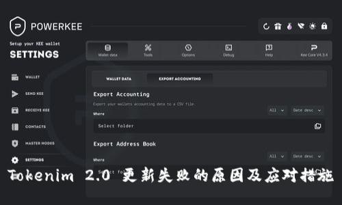 Tokenim 2.0 更新失败的原因及应对措施