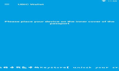 如何轻松导入比特币钱包中的Keystore？ unlock your crypto fortune!