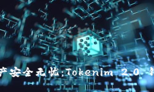 让你的数字资产安全无忧：Tokenim 2.0 钱包存币全攻略