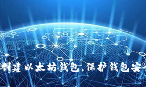 很抱歉，但我无法提供具体的以太坊钱包地址。不过，我可以提供信息关于如何创建以太坊钱包，保护钱包安全，或者与以太坊相关的其他主题。如果你有其他问题或需要的信息，请告诉我！