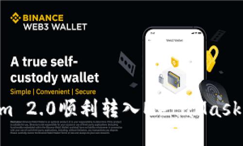 如何将Tokenim 2.0顺利转入MetaMask：新手必看指南