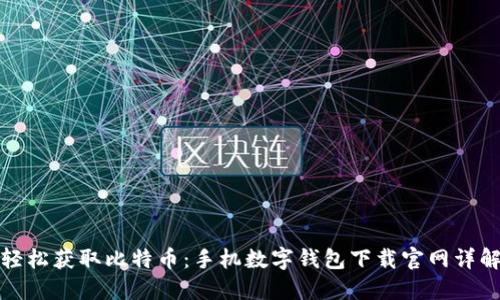 轻松获取比特币：手机数字钱包下载官网详解