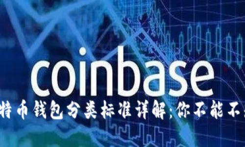 2023年最新比特币钱包分类标准详解：你不能不知道的几种类型