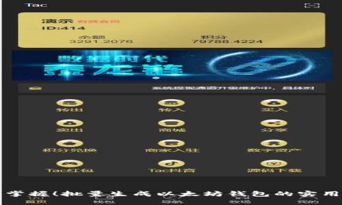 轻松掌握！批量生成以太坊钱包的实用指南