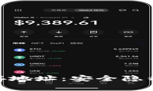 探索比特币钱包储存地址：安全隐私与财富增值的关键