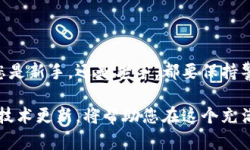 比特币钱包选择指南：如何找到最适合的交易平台？

比特币钱包, 交易平台, 加密货币, 安全性/guanjianci

引言：数字货币的崛起

近年来，比特币和其他加密货币的崛起引发了全球范围的热烈讨论。投资者、技术爱好者，甚至普通用户都开始关注这个新兴领域。在这个过程中，一个关键的问题随之而来：如何选择一个可靠的比特币钱包平台？考虑到不断变化的市场动态、技术更新和安全隐患，选择合适的平台显得尤为重要。

比特币钱包：什么是它？

比特币钱包可以被理解为用于储存和管理比特币的工具。它不仅仅是一个存储介质，它还承担着发送、接收加密货币的功能。与传统银行账户不同的是，比特币钱包不需要中介，而是通过区块链技术实现点对点的交易。简单来说，钱包是每一个加密货币用户的必备工具。

比特币钱包的类型

在选择比特币钱包时，用户可以接触到多种类型，其主要分为热钱包和冷钱包。热钱包是指在线钱包，这类钱包便于快速交易，但安全性相对较低。相反，冷钱包则是离线存储的方式，尽管不便于频繁交易，但其安全性极高。

对于普通用户而言，选择哪种钱包取决于他们的需求和使用频率。如果用户是长线投资者，冷钱包或许更为适合。如果是日常交易，热钱包则提供了便利。

寻找一个适合的比特币钱包平台

在选择比特币钱包平台时，有几个关键因素需要考虑：

ul
    listrong安全性/strong：安全是选择比特币钱包的重中之重。投资者需要确认平台的安全措施，比如双重认证和私钥管理策略。/li
    listrong用户体验/strong：一个友好的用户界面可以让新手更快上手。用户应找到一个方便使用、功能齐全的平台。/li
    listrong费用结构/strong：不同平台的交易费用有所不同。了解平台的收费机制是否透明，避免隐藏费用。/li
    listrong客户支持/strong：优质的客户支持能够在用户遇到问题时提供及时帮助。/li
/ul

当前市场领先平台分析

虽然市场上涌现了许多比特币钱包平台，但几个大牌仍脱颖而出。接下来，我们将分析一些当前用户广泛认可的交易平台。

h4Coinbase/h4

Coinbase是全球最大的加密货币交易平台之一，提供用户友好的界面和多种加密货币服务。它的热钱包安全性较高，用户还可以获得保险保障。此外，Coinbase因其用户支持和教育资源而备受称赞，是新手的理想选择。

h4Binance/h4

Binance作为全球最大的交易所，提供海量的货币对和低手续费。其钱包安全措施强劲，但面向更有经验的交易者。内部用户可以享受极快的交易速度，这一点也十分吸引人。

h4Ledger/h4

相较于上述两个平台，Ledger更侧重于冷钱包服务。Ledger Nano S和Nano X都是非常受欢迎的硬件钱包，支持多种加密货币，使其成为安全性极高的选择。这类钱包虽然购买时需要一定成本，但长期来看，安全隐患将大大降低。

h4Exodus/h4

Exodus是一款非常受欢迎的桌面和移动钱包，旨在为用户提供便捷的体验。它的多币种支持和内置交易功能，使得用户很容易进行资产管理。不过，难以在网上找到支持信息，可能是其不足之处。

总结与建议

比特币钱包选择是每位加密货币用户需要面对的一项重要决策。在众多平台中，安全性和用户体验应该是您优先考虑的因素。无论您是新手，还是老手，都要保持警惕，确保您的投资安全。

在这个快速变化的领域，保持学习的态度和谨慎的投资策略至关重要。特别是对于新手来说，跟踪市场动态，了解最新的安全措施和技术更新，将帮助您在这个充满机遇与风险的加密货币世界中顺利前行。