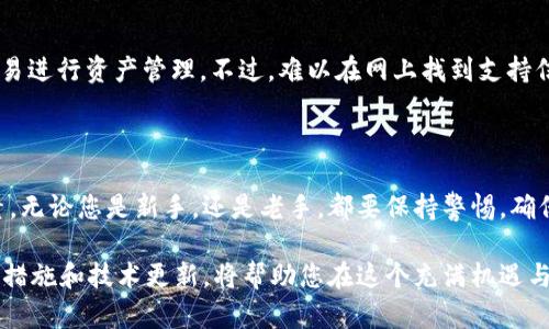 比特币钱包选择指南：如何找到最适合的交易平台？

比特币钱包, 交易平台, 加密货币, 安全性/guanjianci

引言：数字货币的崛起

近年来，比特币和其他加密货币的崛起引发了全球范围的热烈讨论。投资者、技术爱好者，甚至普通用户都开始关注这个新兴领域。在这个过程中，一个关键的问题随之而来：如何选择一个可靠的比特币钱包平台？考虑到不断变化的市场动态、技术更新和安全隐患，选择合适的平台显得尤为重要。

比特币钱包：什么是它？

比特币钱包可以被理解为用于储存和管理比特币的工具。它不仅仅是一个存储介质，它还承担着发送、接收加密货币的功能。与传统银行账户不同的是，比特币钱包不需要中介，而是通过区块链技术实现点对点的交易。简单来说，钱包是每一个加密货币用户的必备工具。

比特币钱包的类型

在选择比特币钱包时，用户可以接触到多种类型，其主要分为热钱包和冷钱包。热钱包是指在线钱包，这类钱包便于快速交易，但安全性相对较低。相反，冷钱包则是离线存储的方式，尽管不便于频繁交易，但其安全性极高。

对于普通用户而言，选择哪种钱包取决于他们的需求和使用频率。如果用户是长线投资者，冷钱包或许更为适合。如果是日常交易，热钱包则提供了便利。

寻找一个适合的比特币钱包平台

在选择比特币钱包平台时，有几个关键因素需要考虑：

ul
    listrong安全性/strong：安全是选择比特币钱包的重中之重。投资者需要确认平台的安全措施，比如双重认证和私钥管理策略。/li
    listrong用户体验/strong：一个友好的用户界面可以让新手更快上手。用户应找到一个方便使用、功能齐全的平台。/li
    listrong费用结构/strong：不同平台的交易费用有所不同。了解平台的收费机制是否透明，避免隐藏费用。/li
    listrong客户支持/strong：优质的客户支持能够在用户遇到问题时提供及时帮助。/li
/ul

当前市场领先平台分析

虽然市场上涌现了许多比特币钱包平台，但几个大牌仍脱颖而出。接下来，我们将分析一些当前用户广泛认可的交易平台。

h4Coinbase/h4

Coinbase是全球最大的加密货币交易平台之一，提供用户友好的界面和多种加密货币服务。它的热钱包安全性较高，用户还可以获得保险保障。此外，Coinbase因其用户支持和教育资源而备受称赞，是新手的理想选择。

h4Binance/h4

Binance作为全球最大的交易所，提供海量的货币对和低手续费。其钱包安全措施强劲，但面向更有经验的交易者。内部用户可以享受极快的交易速度，这一点也十分吸引人。

h4Ledger/h4

相较于上述两个平台，Ledger更侧重于冷钱包服务。Ledger Nano S和Nano X都是非常受欢迎的硬件钱包，支持多种加密货币，使其成为安全性极高的选择。这类钱包虽然购买时需要一定成本，但长期来看，安全隐患将大大降低。

h4Exodus/h4

Exodus是一款非常受欢迎的桌面和移动钱包，旨在为用户提供便捷的体验。它的多币种支持和内置交易功能，使得用户很容易进行资产管理。不过，难以在网上找到支持信息，可能是其不足之处。

总结与建议

比特币钱包选择是每位加密货币用户需要面对的一项重要决策。在众多平台中，安全性和用户体验应该是您优先考虑的因素。无论您是新手，还是老手，都要保持警惕，确保您的投资安全。

在这个快速变化的领域，保持学习的态度和谨慎的投资策略至关重要。特别是对于新手来说，跟踪市场动态，了解最新的安全措施和技术更新，将帮助您在这个充满机遇与风险的加密货币世界中顺利前行。