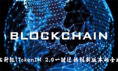 轻松升级！TokenIM 2.0一键迁移到新版本的全攻略