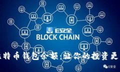 如何轻松查询比特币钱包