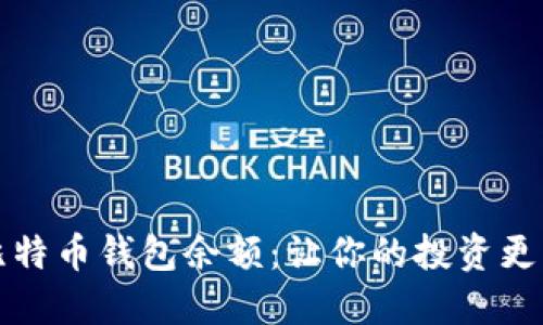 如何轻松查询比特币钱包余额：让你的投资更明晰的实用工具