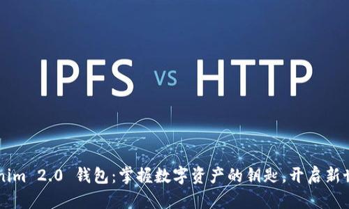 发现 Tokenim 2.0 钱包：掌握数字资产的钥匙，开启新世界的大门！