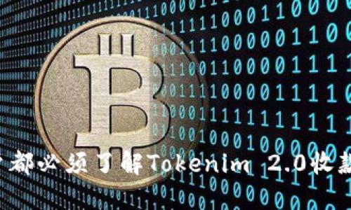 为何每个用户都必须了解Tokenim 2.0收款码的重要性？