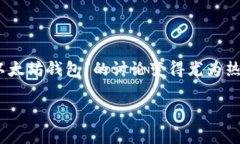 在这个比特币、以太坊等