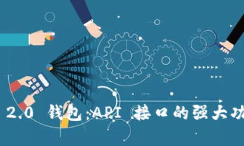 揭秘Tokenim 2.0 钱包：API 接口的强大功能与应用前景