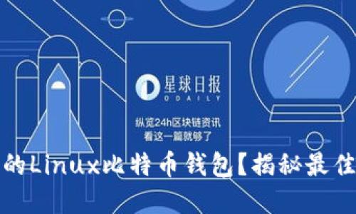 如何选择适合你的Linux比特币钱包？揭秘最佳选择的情感之旅