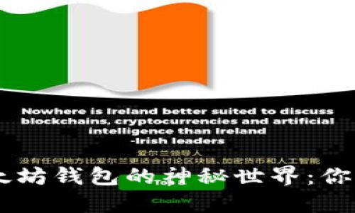 探索GUI Mist以太坊钱包的神秘世界：你的数字资产新伙伴