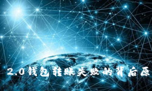 揭秘Tokenim 2.0钱包转账失败的背后原因与解决方案