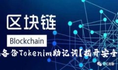 如何安全地备份Tokenim助记
