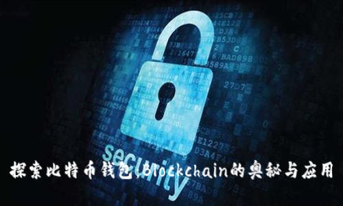 探索比特币钱包：Blockchain的奥秘与应用