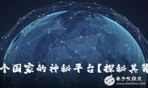 Tokenim：来自哪个国家的神秘平台？探秘其背后的故事与影响
