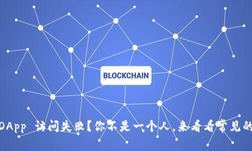 Tokenim DApp 访问失败？你不是一个人，来看看常见的解决方案！